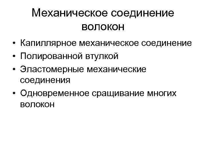 Механическое соединение волокон • Капиллярное механическое соединение • Полированной втулкой • Механическое соединение волокон • Капиллярное механическое соединение • Полированной втулкой •