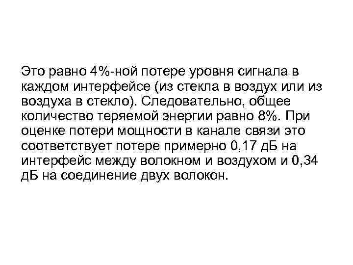 Это равно 4%-ной потере уровня сигнала в каждом интерфейсе (из стекла в воздух или Это равно 4%-ной потере уровня сигнала в каждом интерфейсе (из стекла в воздух или