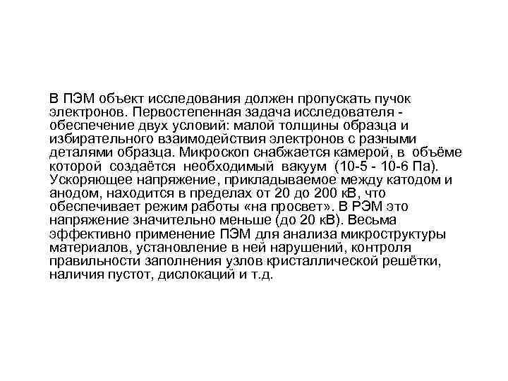 В ПЭМ объект исследования должен пропускать пучок электронов. Первостепенная задача исследователя - обеспечение двух В ПЭМ объект исследования должен пропускать пучок электронов. Первостепенная задача исследователя - обеспечение двух