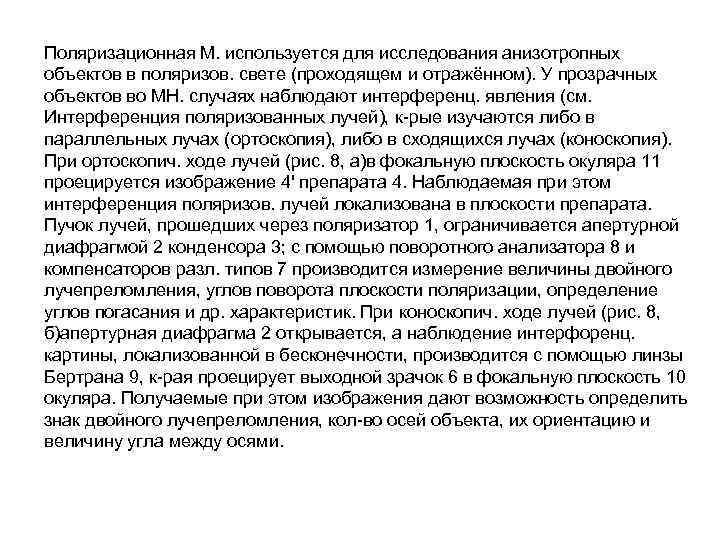 Поляризационная M. используется для исследования анизотропных объектов в поляризов. свете (проходящем и отражённом). У Поляризационная M. используется для исследования анизотропных объектов в поляризов. свете (проходящем и отражённом). У