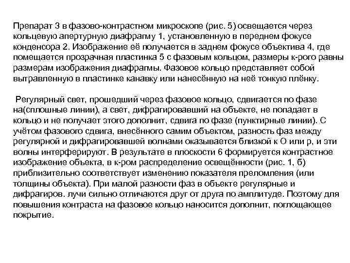 Препарат 3 в фазово-контрастном микроскопе (рис. 5) освещается через кольцевую апертурную диафрагму 1, установленную Препарат 3 в фазово-контрастном микроскопе (рис. 5) освещается через кольцевую апертурную диафрагму 1, установленную