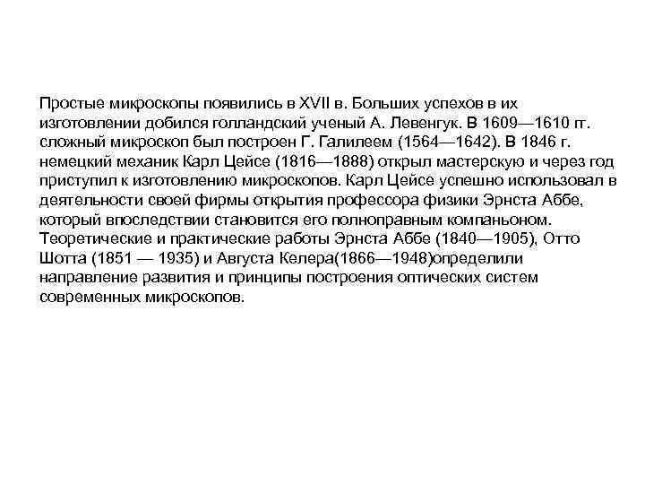 Простые микроскопы появились в XVII в. Больших успехов в их изготовлении добился голландский ученый Простые микроскопы появились в XVII в. Больших успехов в их изготовлении добился голландский ученый