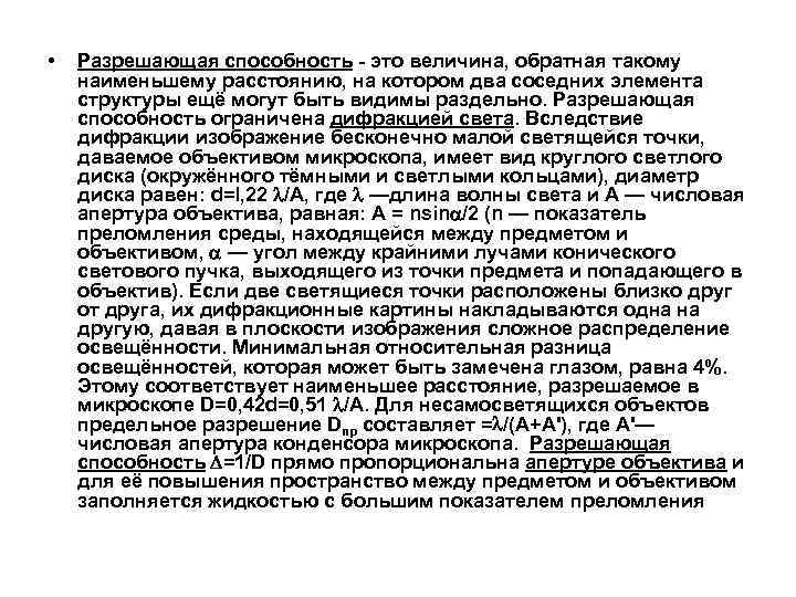• Разрешающая способность - это величина, обратная такому наименьшему расстоянию, на котором • Разрешающая способность - это величина, обратная такому наименьшему расстоянию, на котором