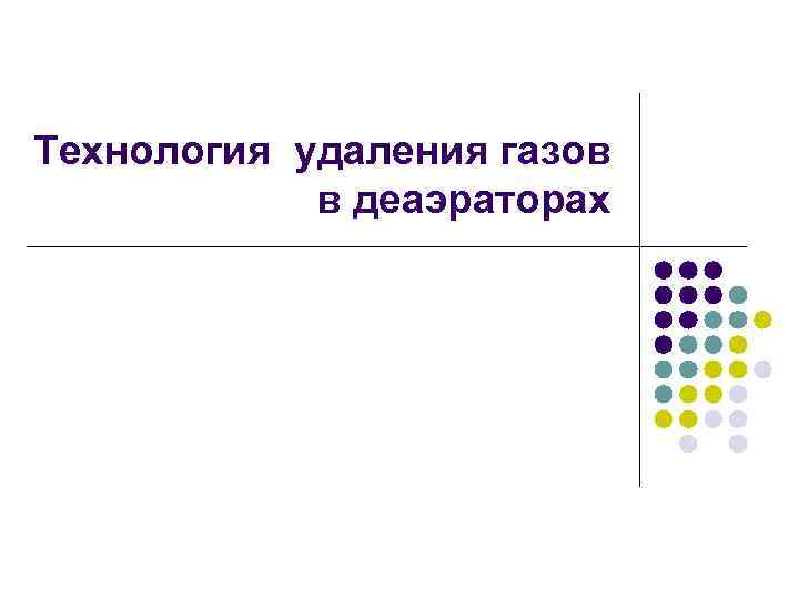 Технология удаления газов   в деаэраторах 
