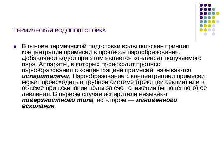 ТЕРМИЧЕСКАЯ ВОДОПОДГОТОВКА l  В основе термической подготовки воды положен принцип концентрации примесей в