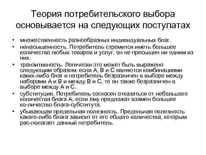   Теория потребительского выбора основывается на следующих постулатах • множественность разнообразных индивидуальных благ.