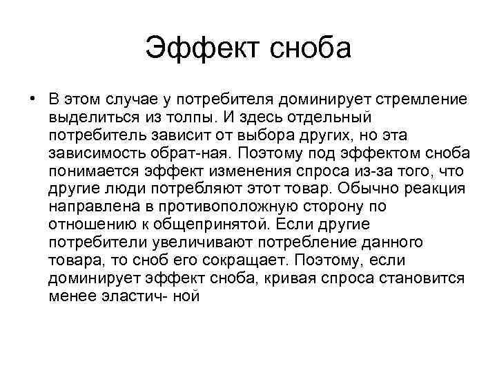 Этом случае у вас. Эффект Сноба в экономике. Эффект Сноба и Веблена. Эффект Сноба график в экономике. Эффект Сноба пример.