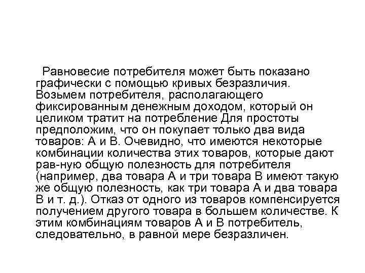  Равновесие потребителя может быть показано графически с помощью кривых безразличия. Возьмем потребителя, располагающего