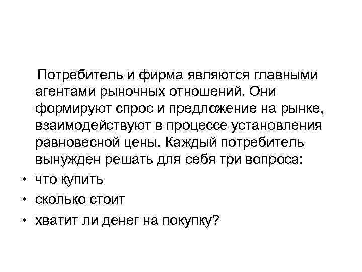  Потребитель и фирма являются главными  агентами рыночных отношений. Они  формируют спрос