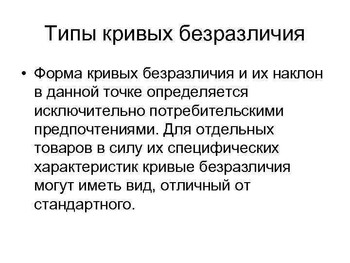  Типы кривых безразличия • Форма кривых безразличия и их наклон  в данной