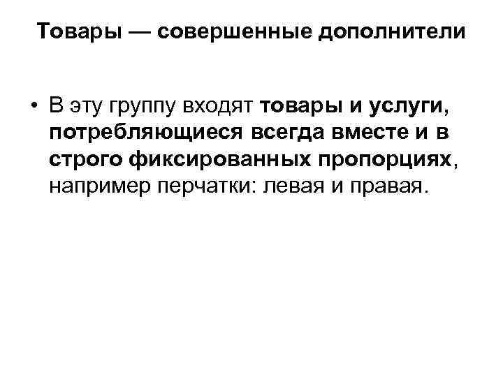 Товары — совершенные дополнители  • В эту группу входят товары и услуги, 