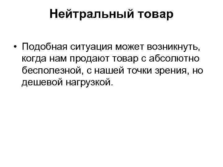   Нейтральный товар  • Подобная ситуация может возникнуть,  когда нам продают