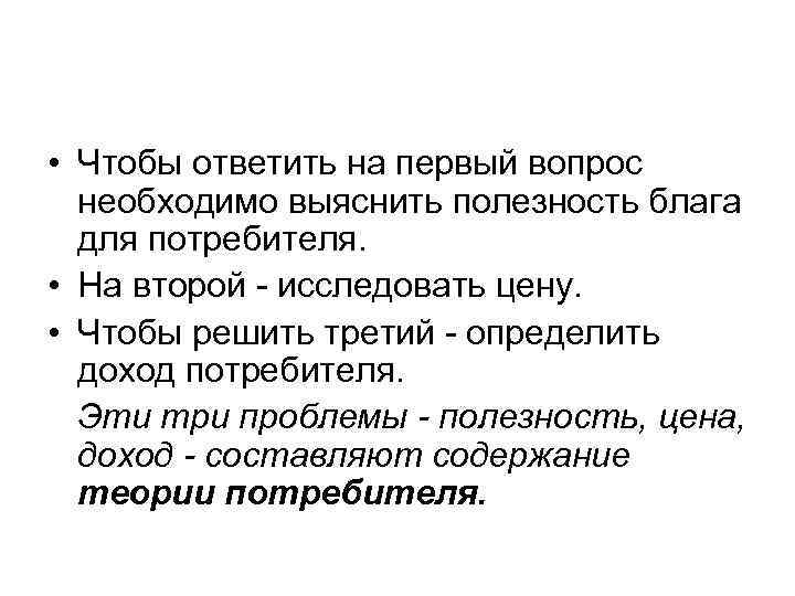  • Чтобы ответить на первый вопрос  необходимо выяснить полезность блага  для