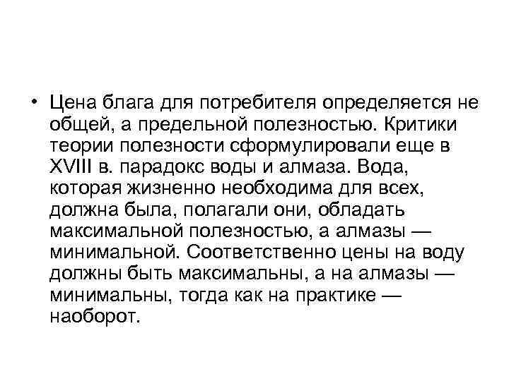 • Цена блага для потребителя определяется не  общей, а предельной полезностью. Критики