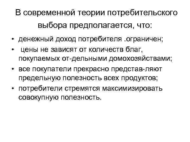 В современной теории потребительского выбора предполагается, что:  • денежный доход потребителя. ограничен; 