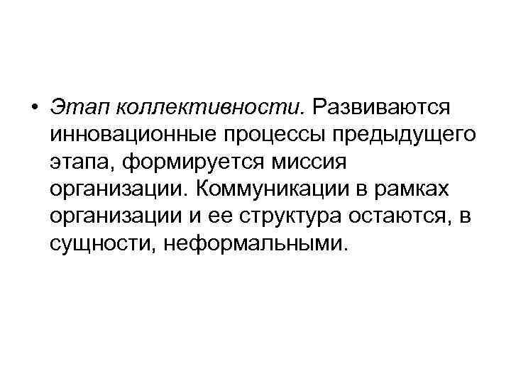  • Этап коллективности. Развиваются  инновационные процессы предыдущего  этапа, формируется миссия 