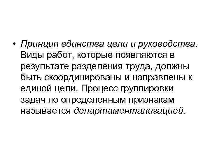  • Принцип единства цели и руководства.  Виды работ, которые появляются в 