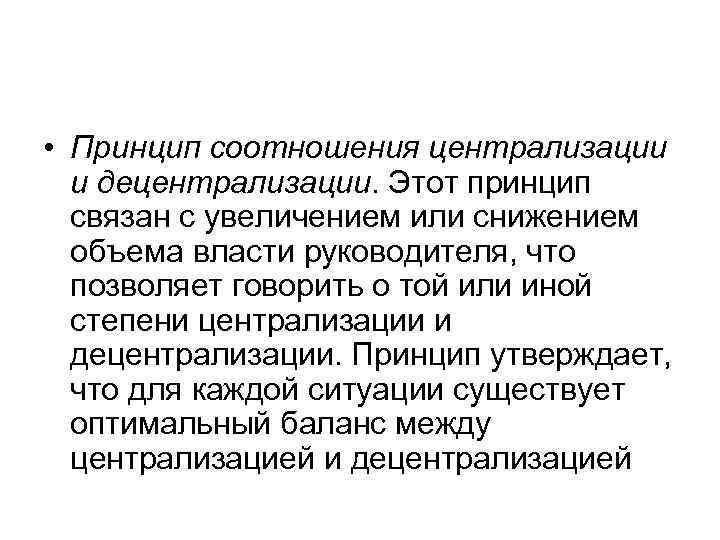  • Принцип соотношения централизации  и децентрализации. Этот принцип  связан с увеличением