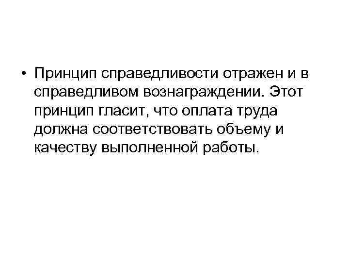  • Принцип справедливости отражен и в  справедливом вознаграждении. Этот  принцип гласит,