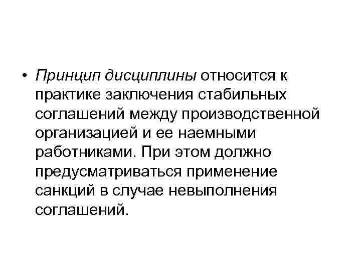  • Принцип дисциплины относится к  практике заключения стабильных  соглашений между производственной