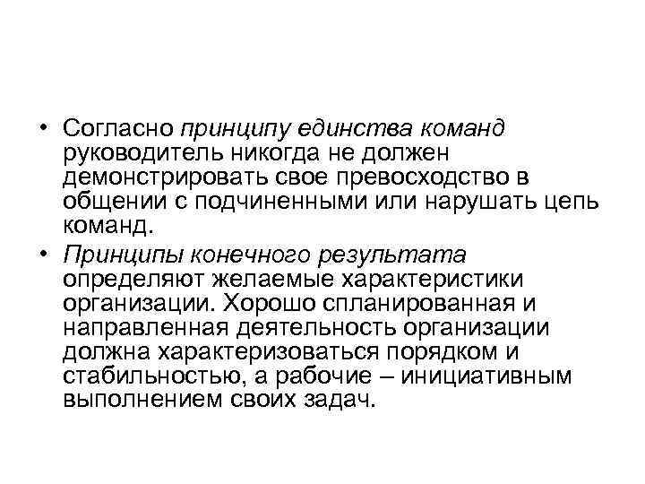  • Согласно принципу единства команд  руководитель никогда не должен  демонстрировать свое