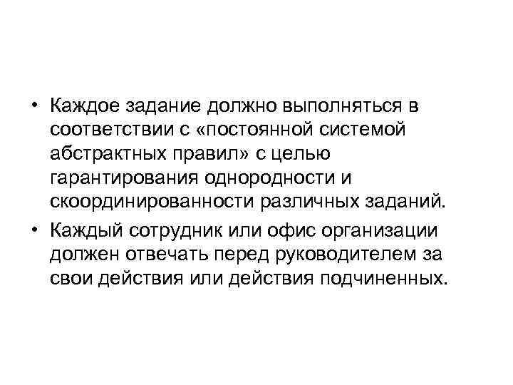  • Каждое задание должно выполняться в  соответствии с «постоянной системой  абстрактных