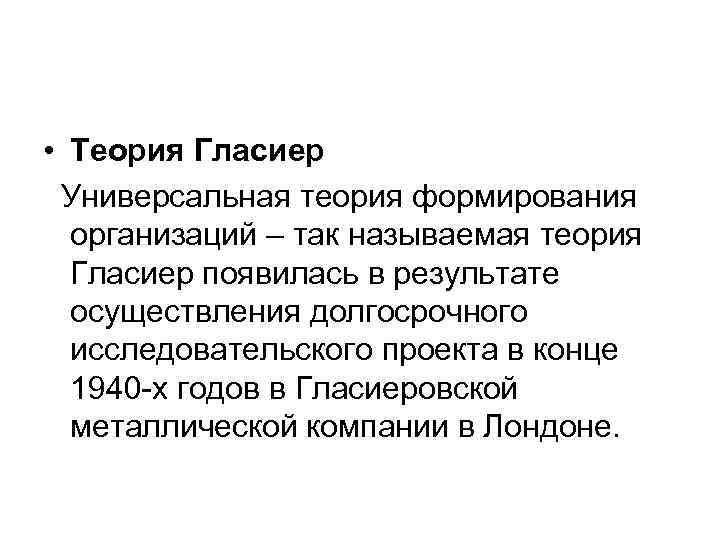  • Теория Гласиер Универсальная теория формирования  организаций – так называемая теория 