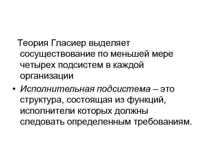  Теория Гласиер выделяет  сосуществование по меньшей мере  четырех подсистем в каждой