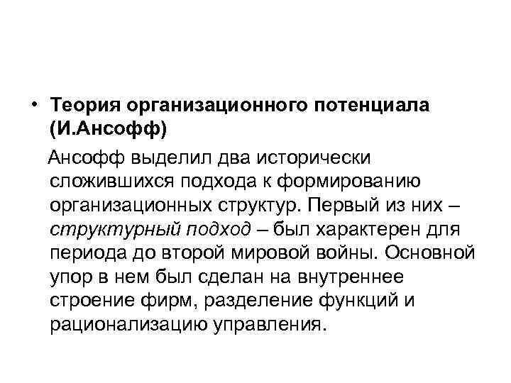  • Теория организационного потенциала  (И. Ансофф)  Ансофф выделил два исторически 