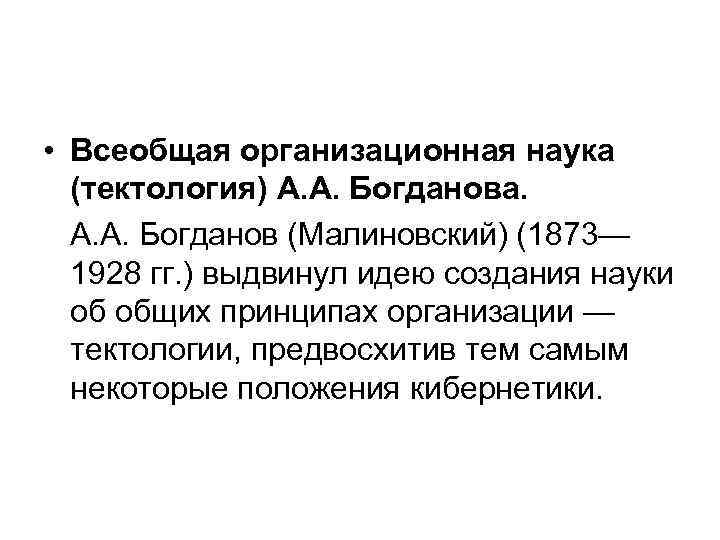  • Всеобщая организационная наука  (тектология) А. А. Богданова.  А. А. Богданов