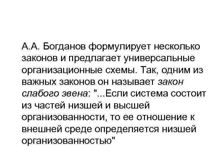 А. А. Богданов формулирует несколько законов и предлагает универсальные организационные схемы. Так, одним из