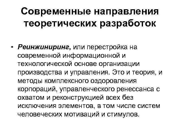  Современные направления  теоретических разработок  • Реинжиниринг, или перестройка на  современной