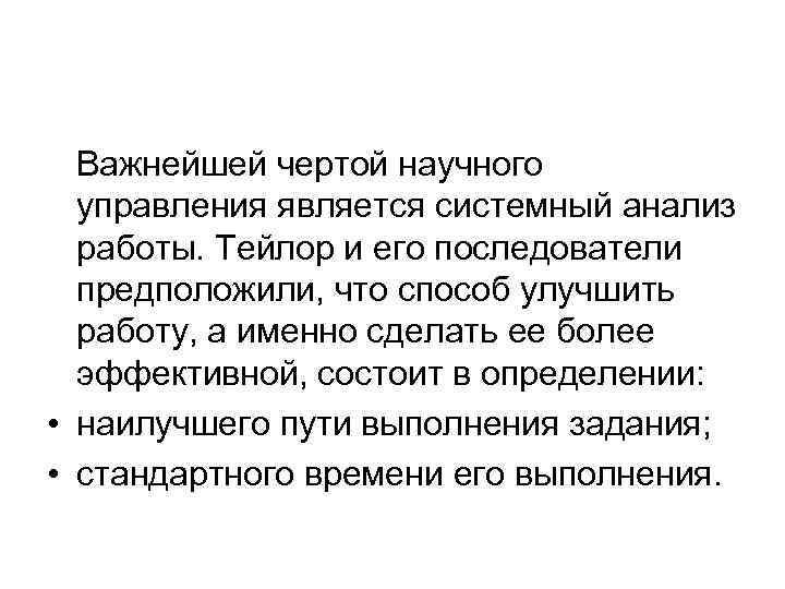  Важнейшей чертой научного  управления является системный анализ  работы. Тейлор и его