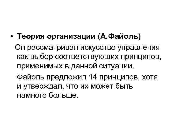  • Теория организации (А. Файоль) Он рассматривал искусство управления  как выбор соответствующих