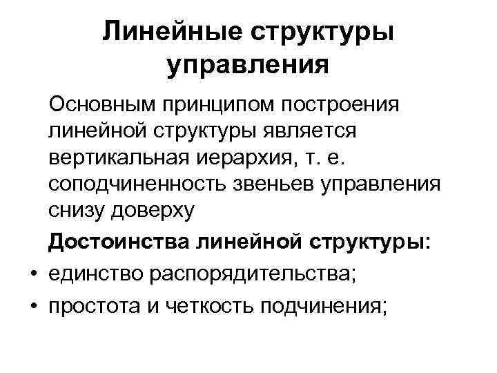 Линейные структуры управления Основным принципом построения линейной структуры является Линейные структуры управления Основным принципом построения линейной структуры является