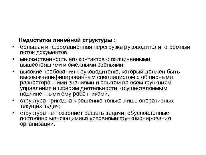 Недостатки линейной структуры : • большая информационная перегрузка руководителя, огромный Недостатки линейной структуры : • большая информационная перегрузка руководителя, огромный