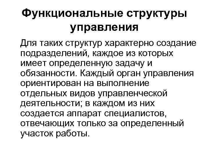 Функциональные структуры управления Для таких структур характерно создание подразделений, каждое из которых имеет Функциональные структуры управления Для таких структур характерно создание подразделений, каждое из которых имеет