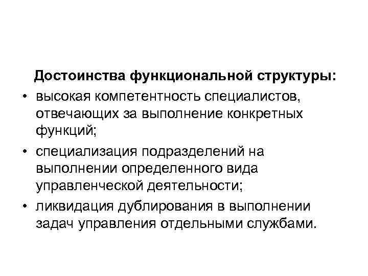 Достоинства функциональной структуры: • высокая компетентность специалистов, отвечающих за выполнение конкретных Достоинства функциональной структуры: • высокая компетентность специалистов, отвечающих за выполнение конкретных
