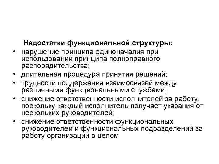 Недостатки функциональной структуры: • нарушение принципа единоначалия при использовании принципа полноправного Недостатки функциональной структуры: • нарушение принципа единоначалия при использовании принципа полноправного