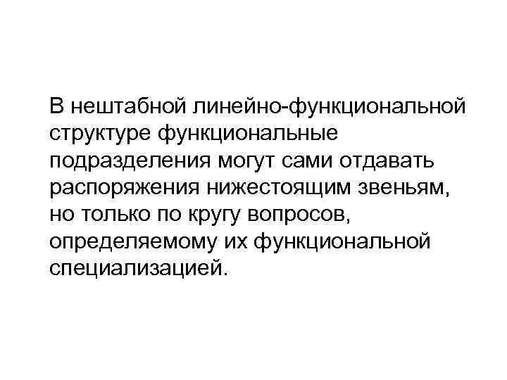 В нештабной линейно-функциональной структуре функциональные подразделения могут сами отдавать распоряжения нижестоящим звеньям, но только В нештабной линейно-функциональной структуре функциональные подразделения могут сами отдавать распоряжения нижестоящим звеньям, но только