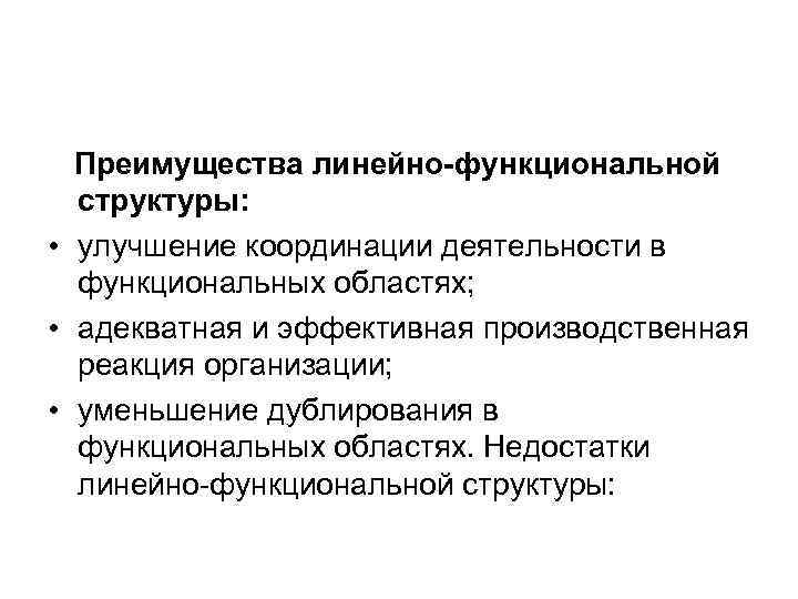 Преимущества линейно-функциональной структуры: • улучшение координации деятельности в функциональных областях; Преимущества линейно-функциональной структуры: • улучшение координации деятельности в функциональных областях;