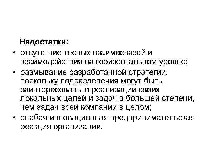 Недостатки: • отсутствие тесных взаимосвязей и взаимодействия на горизонтальном уровне; Недостатки: • отсутствие тесных взаимосвязей и взаимодействия на горизонтальном уровне;