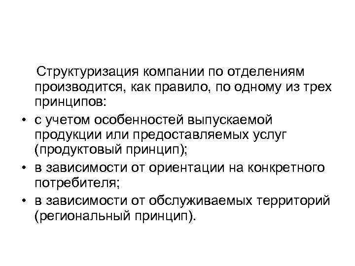 Структуризация компании по отделениям производится, как правило, по одному из трех Структуризация компании по отделениям производится, как правило, по одному из трех