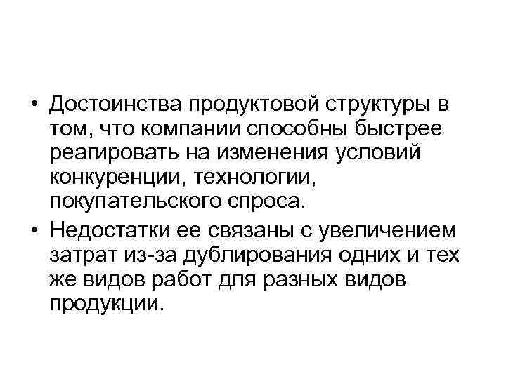 • Достоинства продуктовой структуры в том, что компании способны быстрее реагировать • Достоинства продуктовой структуры в том, что компании способны быстрее реагировать