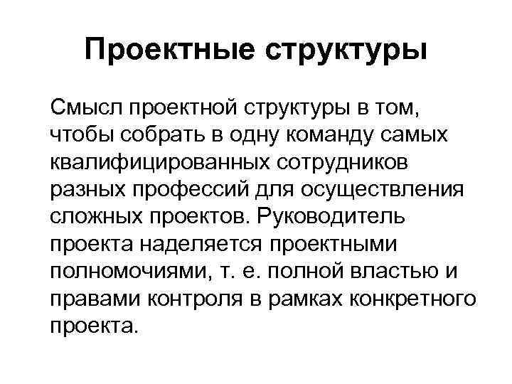Проектные структуры Смысл проектной структуры в том, чтобы собрать в одну команду самых Проектные структуры Смысл проектной структуры в том, чтобы собрать в одну команду самых