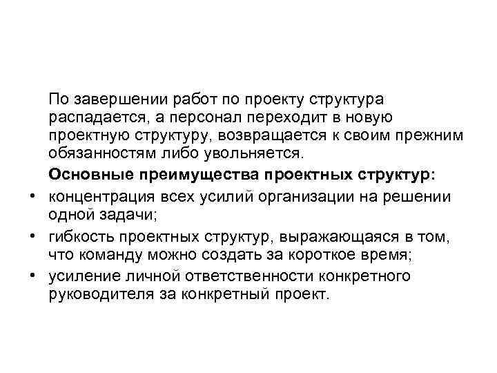 По завершении работ по проекту структура распадается, а персонал переходит в новую По завершении работ по проекту структура распадается, а персонал переходит в новую