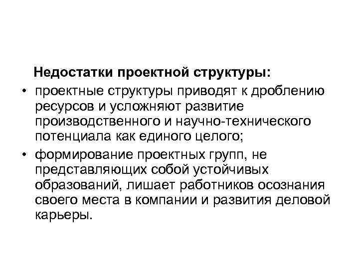 Недостатки проектной структуры: • проектные структуры приводят к дроблению ресурсов и Недостатки проектной структуры: • проектные структуры приводят к дроблению ресурсов и
