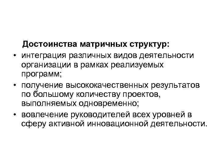 Достоинства матричных структур: • интеграция различных видов деятельности организации в рамках Достоинства матричных структур: • интеграция различных видов деятельности организации в рамках