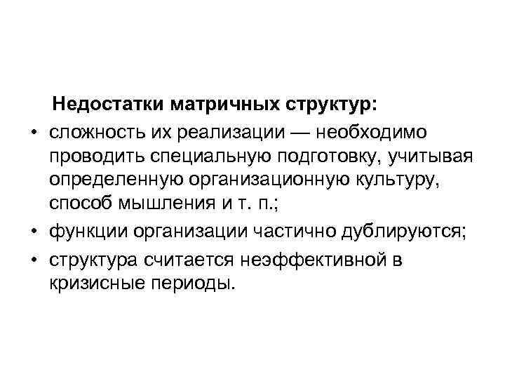 Недостатки матричных структур: • сложность их реализации — необходимо проводить специальную Недостатки матричных структур: • сложность их реализации — необходимо проводить специальную