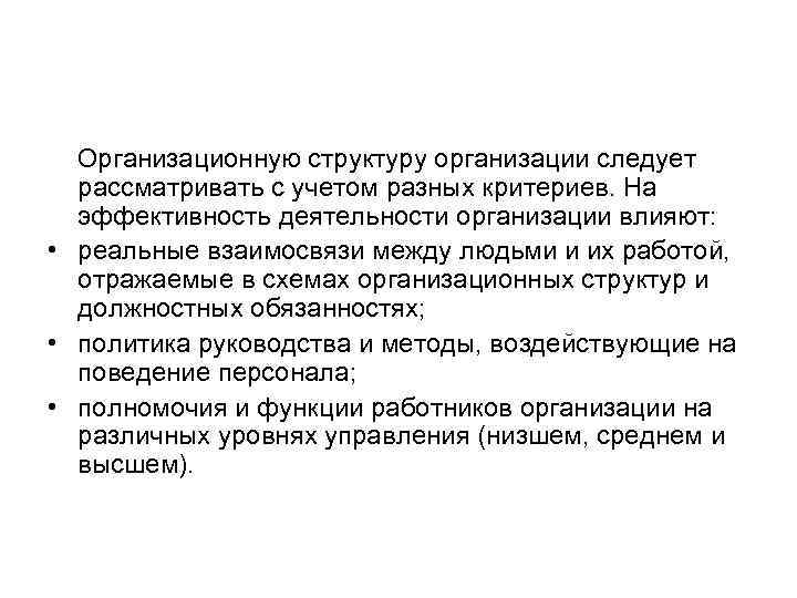 Организационную структуру организации следует рассматривать с учетом разных критериев. На эффективность Организационную структуру организации следует рассматривать с учетом разных критериев. На эффективность